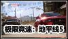极限竞速：地平线