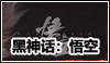 黑神话悟空