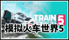 模拟火车世界