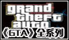 GTA侠盗猎车手