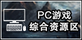 PC游戏综合资源区