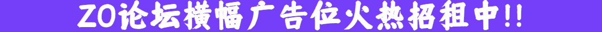 ZO论坛横幅广告