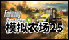 模拟农场