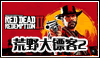 荒野大镖客